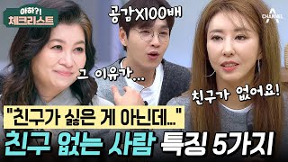 인간관계가 어려운 김완선은 자발적 아싸다 친구 사귀기 힘든 사람의 5가지 특징✔️ 체크리스트 [upl. by Annoyk]