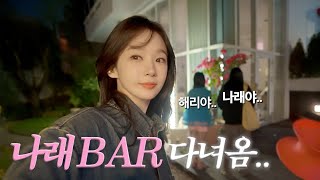 일하고 운동하고 밥 챙겨먹고 나래BAR [upl. by Arbma]