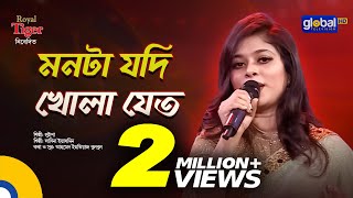 Monta Jodi Khola Jeto  মনটা যদি খোলা যেত  Bangla Song  Luipa  Global Music [upl. by Novhaj]