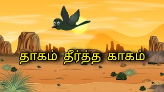 தாகம் தீர்த்த காகம்  Cartoon Animation video  Tamil Story Cartoon Story  Cartoon Story  Viral [upl. by Skees]