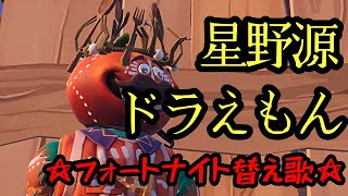 【替え歌】フォートナイトで星野源「ドラえもん」の替え歌歌ってみた！【FORTNITE】 [upl. by Alle]