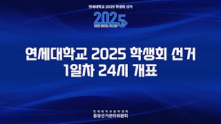 연세대학교 2025 학생회 선거 실시간 개표 방송 1일차 24시 [upl. by Idzik]