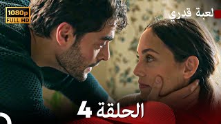 لعبة قدري الحلقة 4 Arabic Dubbed [upl. by Hildie]