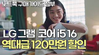 그램 16 인텔 13세대 💥 50 폭풍 세일 최종가 118만가성비노트북  노트북추천  그램  LG  대학생노트북  사무용노트북  그램프로  lg gram pro [upl. by Deedahs]