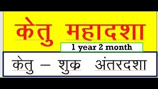 KETU KI MAHADASHA ME VENUS KI ANTARDASHA केतु की महादशा में शुक्र की अंतरदशा में शाति उपाय और फलित [upl. by Jagir]