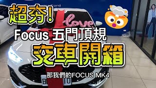 【福特小紅19】23 Focus mk45 新款五門頂規 Vignale 交車開箱 大禮包幻影 m988有多超值 [upl. by Mcquoid]