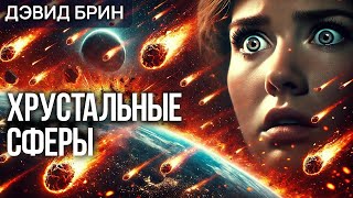 ХРУСТАЛЬНЫЕ СФЕРЫ  Аудиокнига Рассказ  Фантастика  Дэвид Брин [upl. by Deeann]