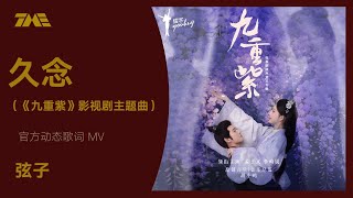 弦子《久念》 《九重紫》影視劇主題曲） 官方動態歌詞版MV 4K 60HZ超高清畫質｜騰訊音樂雲頻道 [upl. by Straub322]