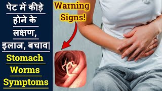 पेट में कीड़े होने के लक्षण इलाज बचाव Stomach Worms Symptoms [upl. by Nylrebma83]