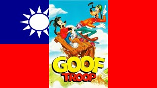 Goof Troop Theme Song 台灣普通話Taiwanese Mandarin NTSC [upl. by Anneh]