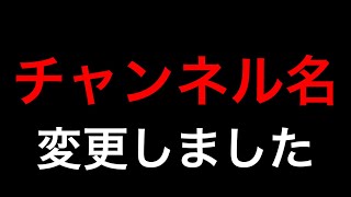 チャンネル名を変更しました。 チャンネル登録 よろしくお願いします [upl. by Liew]