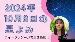 2024年10月8日の星よみ【宇宙語で星を通訳】 [upl. by Hallimaj]