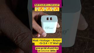 चार्जर की WATT कैसे पता करें।How To Find Watts An Adaptor viralshorts mobileadapto afteriti [upl. by Adnicaj]