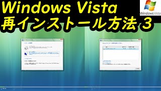 Windows Vista 再インストール方法3 [upl. by Repsac916]