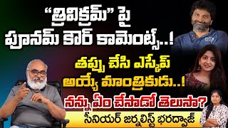 Poonam kaur Sensational Comments on Trivikram Mahesh Movie  Guntur Karam  First Telugu [upl. by Leal328]