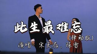 宋天存、陈雪  此生最难忘（律动版）『你是冷雨夜的狂想，你是那皎洁的月光，是人间的天堂，是我此生最难忘。』『动态歌词MV』 [upl. by Olcott790]