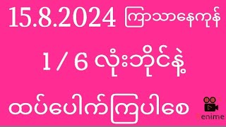 2d  1582024  ကြာသာ‌နေကုန် 16 လုံးဘိုင်နဲ့ထပ်ပေါက်ကြပါစေ [upl. by Anahsit]