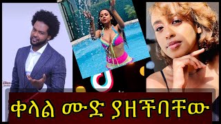 በምኒ ድንቅ ብቃት ኢትዮጵያ ቲክቶክ  Bamni Ethiopia TikTok video 2021 New Amharic movie 2021 [upl. by Mailli]