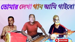 তোমার লেখা গান আমি গাইবো। Tomar lekha gaan ami gaibo  Master Babul  flok songs of Bangladesh [upl. by Strohl821]