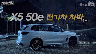 BMW X5 50e의 전기름차박1부│분명히 전기차가 아닌데 전기차박생활 [upl. by Forta]