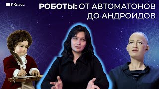 «Первые роботы и современные роботы» [upl. by Jemie153]