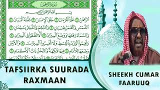 Sheikh Cumar Faruq AUN Tafsirka Quran ka✓ Surat AlRaxman √ [upl. by Derwon]