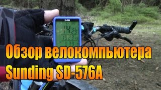 Обзор велокомпьютера Sunding SD576A [upl. by Kaden782]