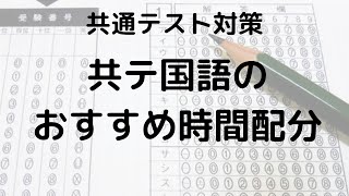 共通テスト国語のおすすめ時間配分は？ [upl. by Ahkos]