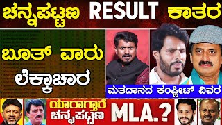 ಚನ್ನಪಟ್ಟಣ RESULT ಕಾತರ ಬೂತ್ ವಾರು ಲೆಕ್ಕಾಚಾರ  Nikhil Vs CPY  Channapatna By Election  Karnataka TV [upl. by Tillio]