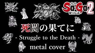 サ・ガ2 秘宝伝説『死闘の果てに』ギターアレンジDTM音源追課金・再ミキシング  Final Fantasy LegendⅡ Struggle to the Death metal cover [upl. by Erdnoed636]