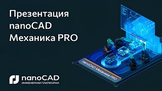 Презентация nanoCAD Механика PRO новый продукт от «Нанософт» для машиностроительного проектирования [upl. by Hindu]