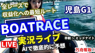 【44 競艇ライブ 児島G1開幕 万舟 連日プラス収支AI予想 鳴門 台湾地震 】住之江 常滑 戸田 平和島 浜名湖 多摩川 蒲郡 若松ミッドナイト 予想 他 全レース 地震被害 緊急 [upl. by Dekow]