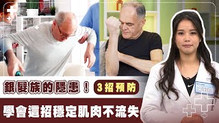 肌少症自我檢測 物理治療師教你留住肌肉｜3招護健康 [upl. by Annabal]