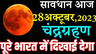 चंद्रग्रहण आज है  Chandra Grahan LIVE in 2023 Dates and Time in India Lunar Eclipse Oct 23 Hindi [upl. by Cartie943]