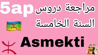 مراجعة📃 عامة لسنة الخامسة📖 ابتدائي♓ Asmekti 💼n tmesirin n uswir wis 05🔰 [upl. by Submuloc281]