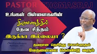 தேவ சித்தத்தை அறிந்து திருமணம் செய்யுங்கள்  Ps A Thomasraj  Tamil Christian Message  ACA Avadi [upl. by Sawyer]