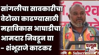 SANGLI  SHAMBHURAJE KATKAR UNCUT SPEECH [upl. by Rose]