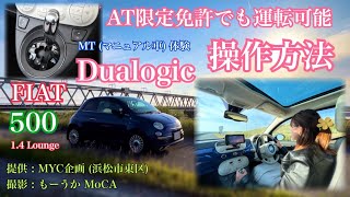 FIAT デュアロジックの操作方法 🚘 Dualogic transmission 🇮🇹 MYC企画 MoCA141 [upl. by Kowalski87]