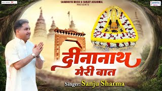 दीनानाथ मेरी बात  Dinanath Meri Baat  Sanju Sharma  Khatu Shyam Ji Bhajan SaawariyaMusic [upl. by Shellie]