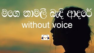 Mage Namalee Karaoke without voice මගෙ නාමලී බැඳි ආදරේ [upl. by Lilahk]