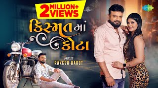 Rakesh Barot  Kismat Ma Kota  કિસ્મત માં કોટા  Full Video  New Gujarati Bewafa Song 2022 [upl. by Billie]