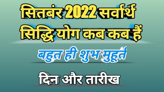 सितम्बर 2022 सर्वार्थ सिद्धि योग कब है sarvartha siddhi yoga 2022 September Sarvartha Siddhi Yoga da [upl. by Iralav]