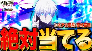 【ファンパレ】領域五条を当てるまでガチャをやめませんLIVE 早めに引いて周年虎杖も引きたい【呪術廻戦 ファントムパレード】 [upl. by Eidorb]