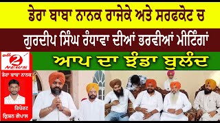 Dera Baba Nanak Rajeke and Surfkot  Gurdeep Singh Randhawa Meetings  AAP Graph Raised [upl. by Ilrebma]