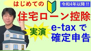 はじめての住宅ローン控除（住宅借入金等特別控除）、 サラリーマンが令和4年度（2022年度）以降においてはじめて住宅ローン控除を受ける場合の確定申告をetaxで実演【静岡県三島市の税理士】 [upl. by Jeffry]