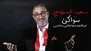 Said Senhaji  Swaken Official Audio  2019  سعيد الصنهاجي  جديد سواكن [upl. by Pepin6]