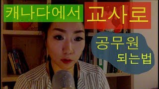 캐나다에서 교사로 공무원 되는 방법 최초공개 [upl. by Biamonte]