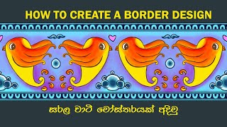 Border Design  වාටි මොස්තරයක් අඳිමු  Jayantha Arts [upl. by Ylloj]