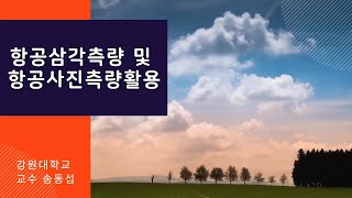 6항공삼각측량및항공사진측량활용2 [upl. by Brion]