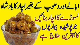 Lasooray ka Achar  Lasooda achar recipe  LasureLasooray ka Achar banane ka tarika [upl. by Orgel733]